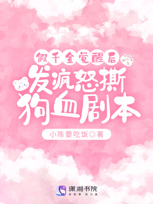 假千金觉醒后，发疯怒撕狗血剧本